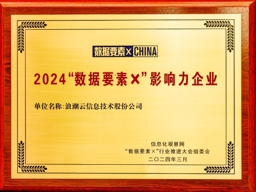 2024“数据要素×”影响力企业 2024“数据要素×”影响力企业